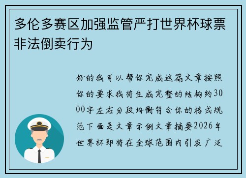多伦多赛区加强监管严打世界杯球票非法倒卖行为