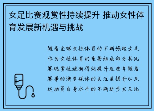 女足比赛观赏性持续提升 推动女性体育发展新机遇与挑战