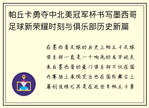 帕丘卡勇夺中北美冠军杯书写墨西哥足球新荣耀时刻与俱乐部历史新篇