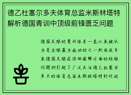 德乙杜塞尔多夫体育总监米斯林塔特解析德国青训中顶级前锋匮乏问题