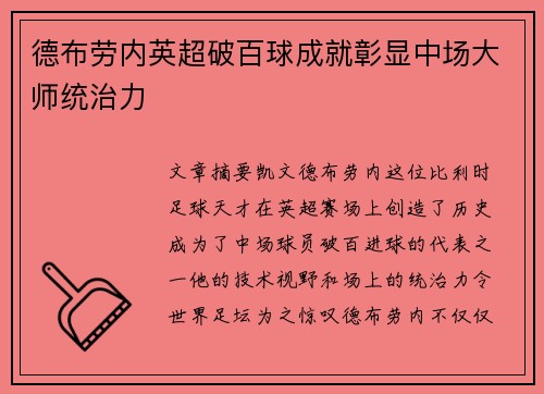 德布劳内英超破百球成就彰显中场大师统治力