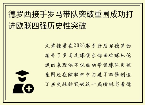德罗西接手罗马带队突破重围成功打进欧联四强历史性突破