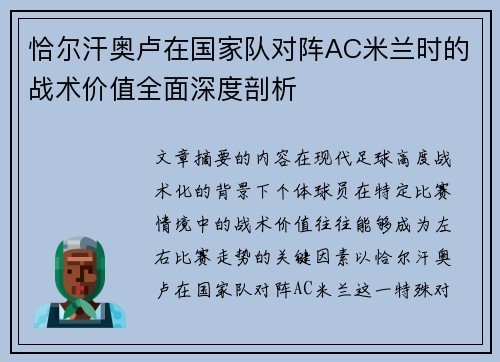 恰尔汗奥卢在国家队对阵AC米兰时的战术价值全面深度剖析