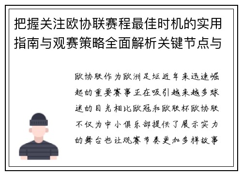 把握关注欧协联赛程最佳时机的实用指南与观赛策略全面解析关键节点与赛季节奏