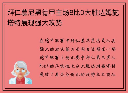 拜仁慕尼黑德甲主场8比0大胜达姆施塔特展现强大攻势