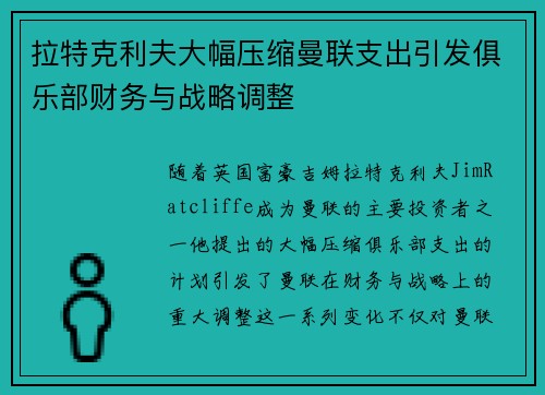 拉特克利夫大幅压缩曼联支出引发俱乐部财务与战略调整