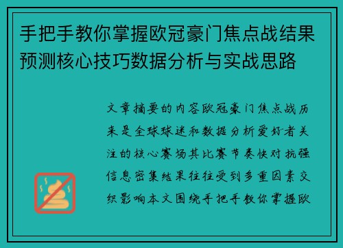手把手教你掌握欧冠豪门焦点战结果预测核心技巧数据分析与实战思路