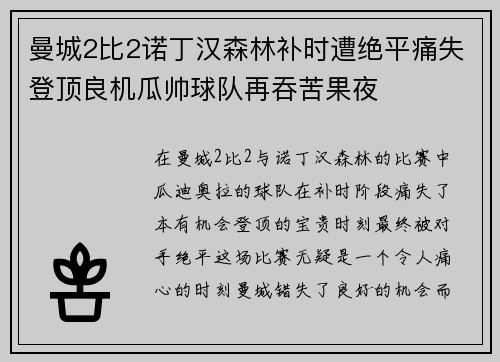曼城2比2诺丁汉森林补时遭绝平痛失登顶良机瓜帅球队再吞苦果夜