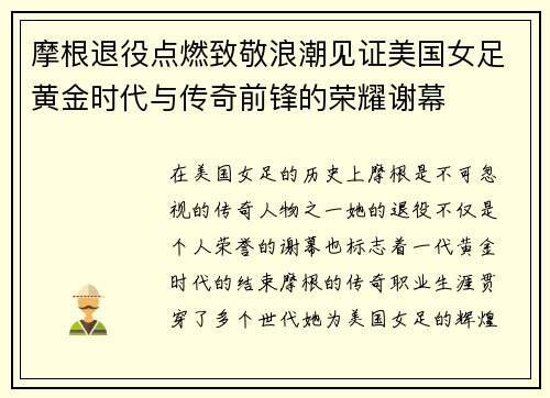 摩根退役点燃致敬浪潮见证美国女足黄金时代与传奇前锋的荣耀谢幕