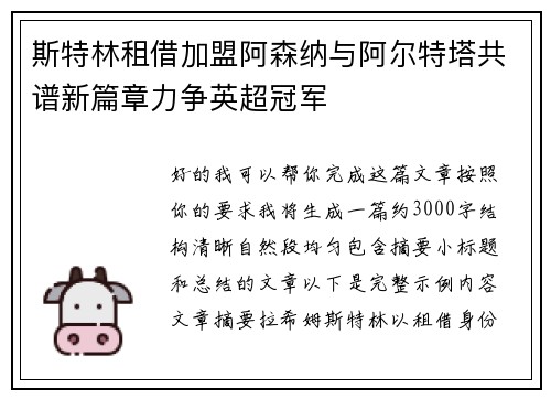 斯特林租借加盟阿森纳与阿尔特塔共谱新篇章力争英超冠军