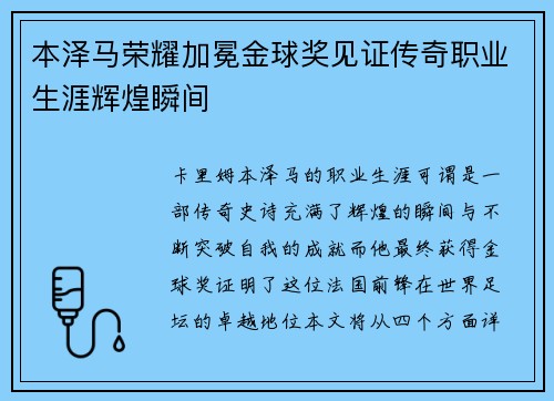 本泽马荣耀加冕金球奖见证传奇职业生涯辉煌瞬间