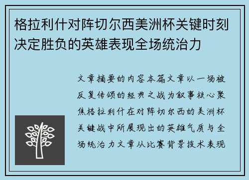 格拉利什对阵切尔西美洲杯关键时刻决定胜负的英雄表现全场统治力