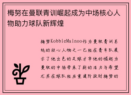梅努在曼联青训崛起成为中场核心人物助力球队新辉煌