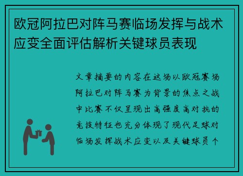 欧冠阿拉巴对阵马赛临场发挥与战术应变全面评估解析关键球员表现