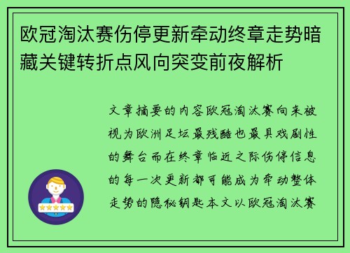 欧冠淘汰赛伤停更新牵动终章走势暗藏关键转折点风向突变前夜解析