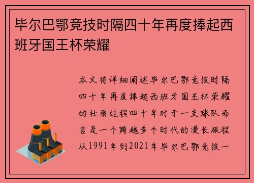 毕尔巴鄂竞技时隔四十年再度捧起西班牙国王杯荣耀