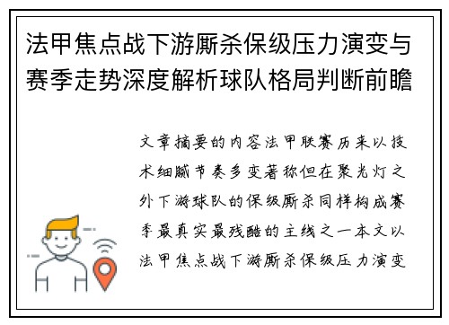 法甲焦点战下游厮杀保级压力演变与赛季走势深度解析球队格局判断前瞻