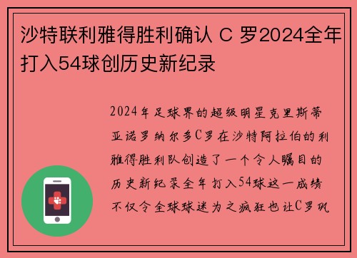 沙特联利雅得胜利确认 C 罗2024全年打入54球创历史新纪录