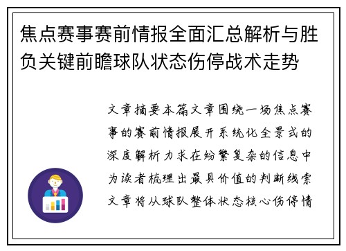 焦点赛事赛前情报全面汇总解析与胜负关键前瞻球队状态伤停战术走势