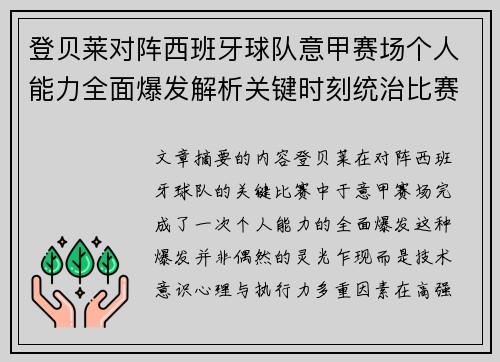 登贝莱对阵西班牙球队意甲赛场个人能力全面爆发解析关键时刻统治比赛