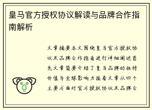 皇马官方授权协议解读与品牌合作指南解析