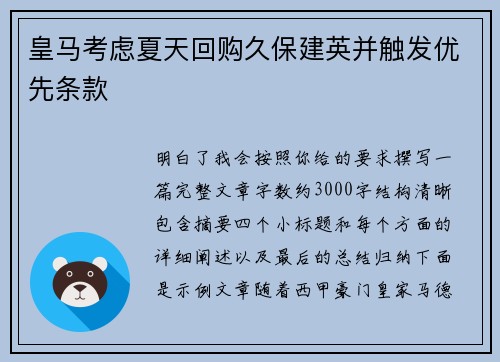皇马考虑夏天回购久保建英并触发优先条款