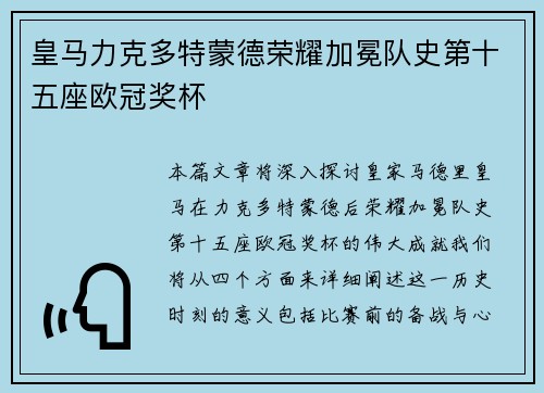 皇马力克多特蒙德荣耀加冕队史第十五座欧冠奖杯