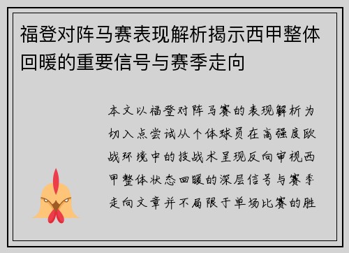 福登对阵马赛表现解析揭示西甲整体回暖的重要信号与赛季走向